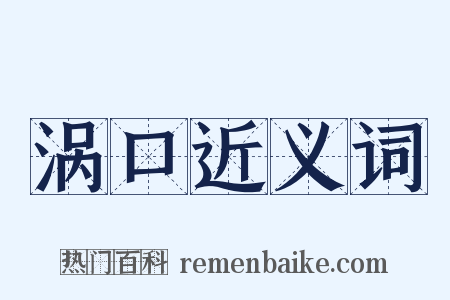涡口近义词是什么意思的图片